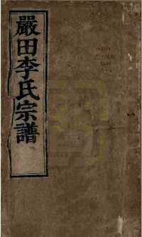 星江嚴田李氏八修宗譜（江西婺源）