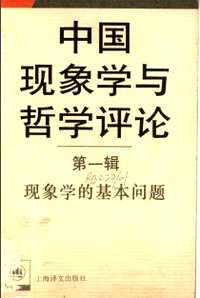 中国现象学与哲学评论