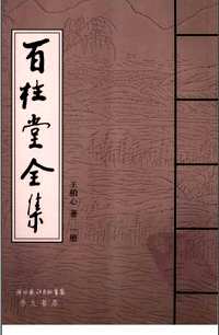 百柱堂全集