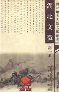 湖北文征
