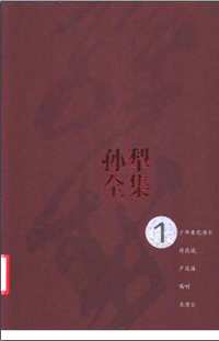 孙犁全集