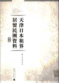 天津日本租界居留民团资料（全13册）