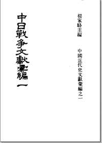 中日战争文献汇编
