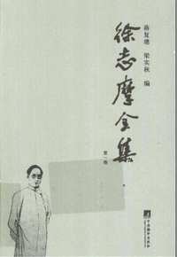 徐志摩全集