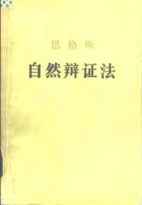 自然辩证法相关书刊