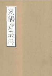 刻鹄斋丛书
