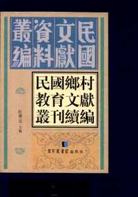 民国乡村教育文献丛刊续编(共34册)