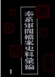 奉系军阀档案史料汇编（全12册）