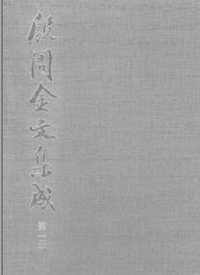 殷周金文集成