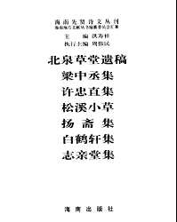 海南先贤诗文丛刊