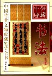 中国传世文物收藏鉴赏全书