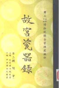 故宫瓷器录