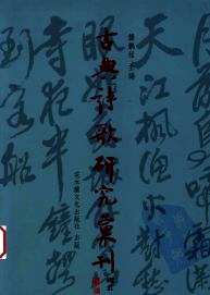古典诗歌研究汇刊(4辑全80册)