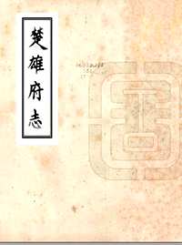 国家图书馆特色资源（方志丛书）云南