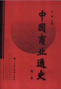 中国商业通史