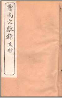 曹南文献录