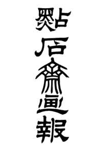 点石斋画报