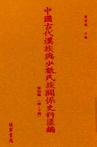 中国古代汉族与少数民族关系史料汇编 第4辑 清 下（全60册）