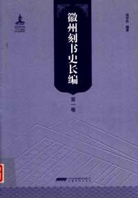 徽州刻书史长编