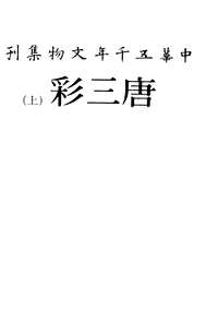 中华五千年文物集刊