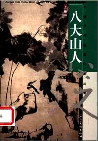 八大山人系列