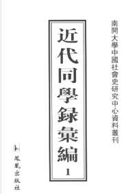近代同学录汇编