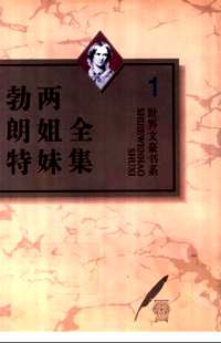 勃朗特两姐妹全集