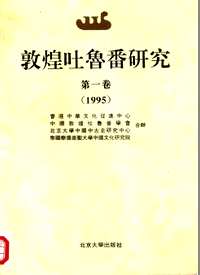 敦煌吐魯番研究