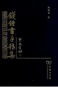 钱钟书手稿集（中文笔记）