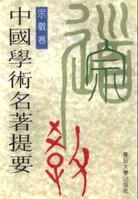 中国学术名着提要