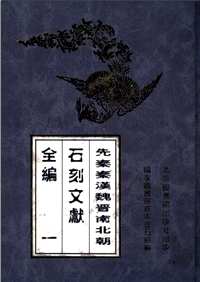 石刻文献全编
