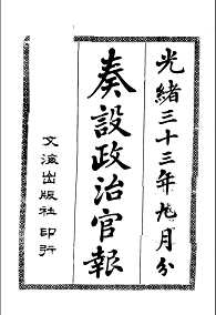 奏设政治官报