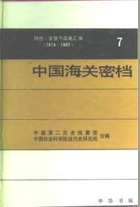 中国海关密档