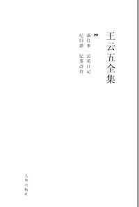 王云五全集(全20册)
