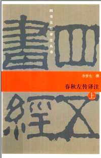四书五经译注丛书