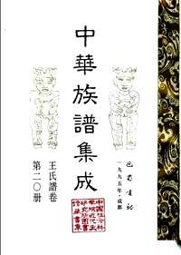 中华族谱集成（王氏谱卷）