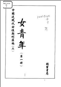 中国近现代女性期刊汇编（二）