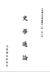 台湾大陆杂志社史学丛书