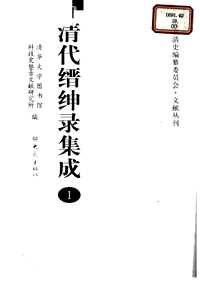 清代缙绅录集成