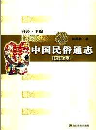 中国民俗通志（全16册 ）