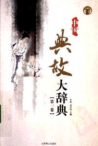 中国典故大辞典