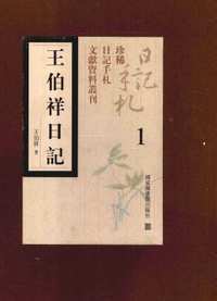 王伯祥日记