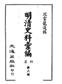 明清史料汇编