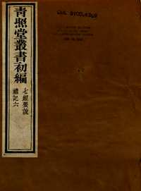 哈佛大学图书馆藏青照堂丛书