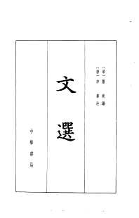 文选(共20册)