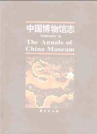 中国博物館志