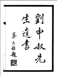 刘申叔先生遗书