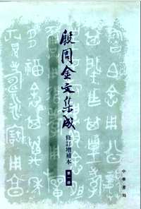 殷周金文集成（修订增补本）