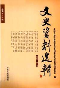 文史资料选辑合订本