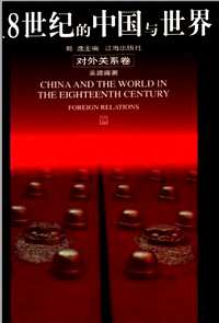 18世纪的中国与世界
